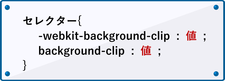 background-clipの書き方