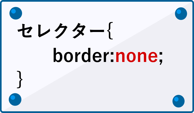 border-noneの書き方