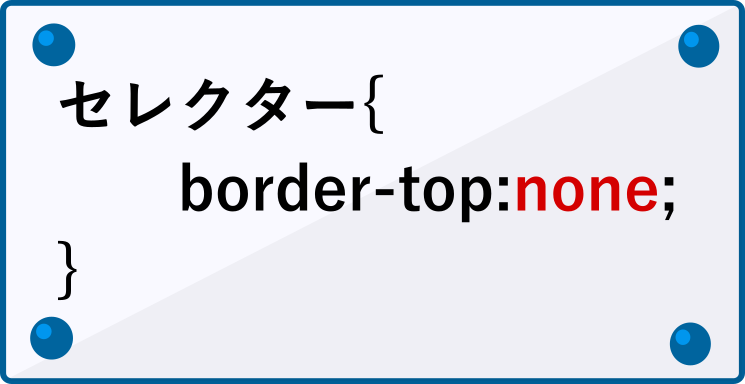 border-noneの書き方2