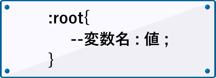 CSS変数の定義方法