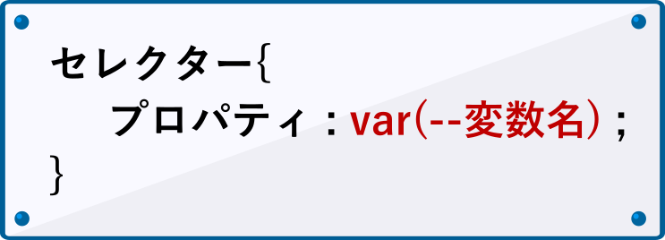 CSS変数の参照方法