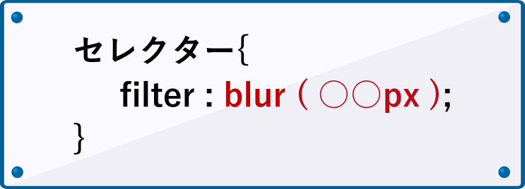 filterプロパティのblurの書き方