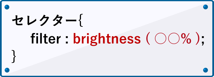 filterプロパティのbrightnessの書き方