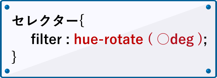 filterプロパティのhue-rotateの書き方