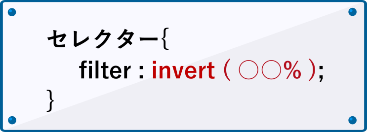 filterプロパティのinvertの書き方