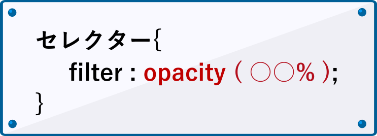 filterプロパティのopacityの書き方