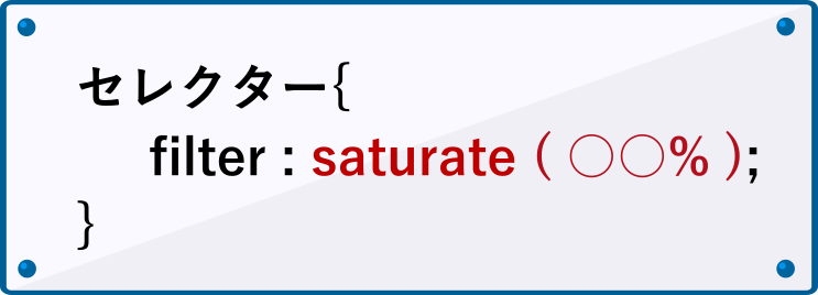 filterプロパティのsaturateの書き方