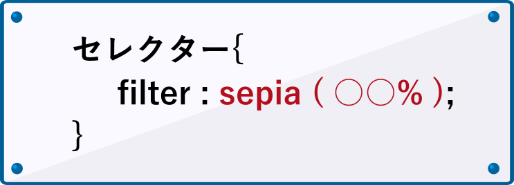 filterプロパティのsepiaの書き方