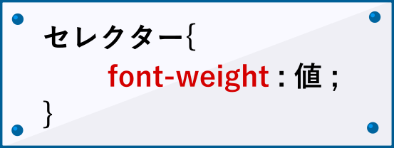 font-weightの書き方