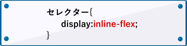 inline-flexの書き方