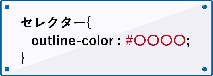 outline-colorプロパティの書き方