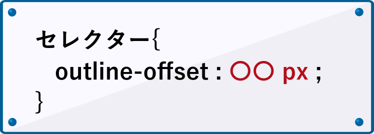 outline-offsetプロパティの書き方