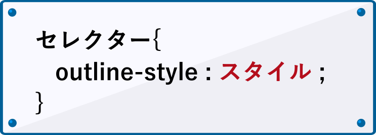 outline-styleプロパティの書き方