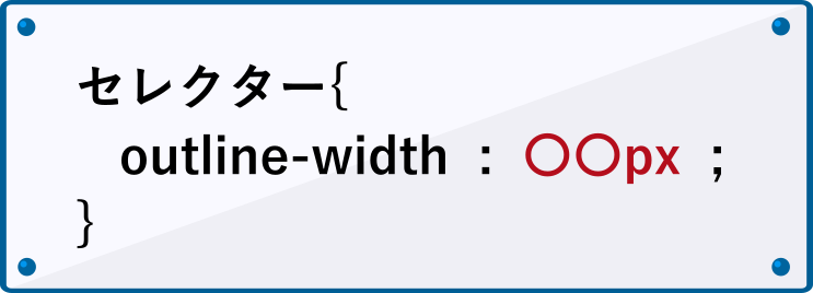 outline-widthプロパティの書き方