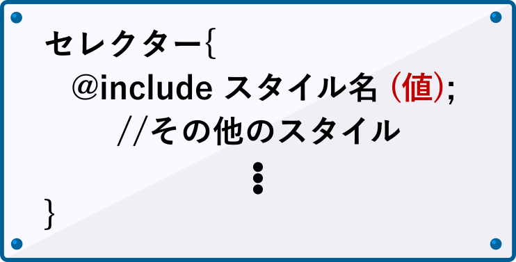引数を使った場合の@includeの書き方