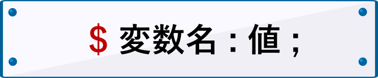 SCSS変数の書き方