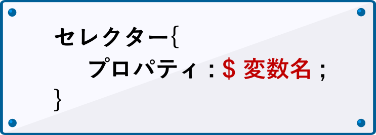 SCSS変数の呼び出し方