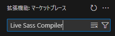 Live Sass Compilerを検索
