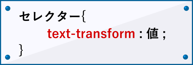 text-transformの書き方
