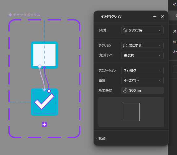 インタラクションの設定
