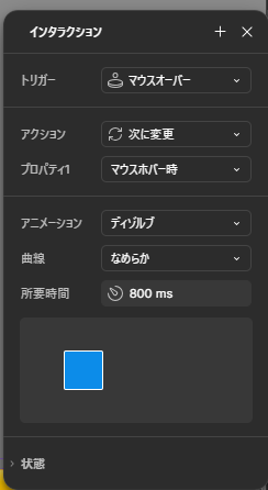 インタラクションの詳細設定