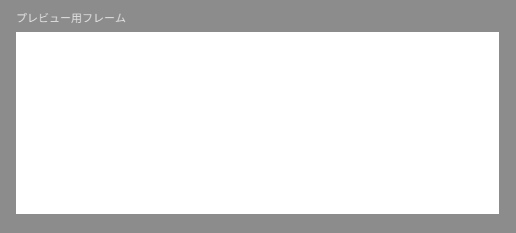 確認用にフレームを作成