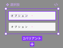 選択肢にバリアントを追加