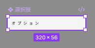 選択肢の作成