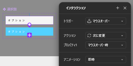選択肢のインタラクション設定