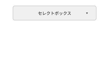 今回作るセレクトボックス