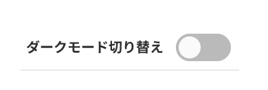 トグルスイッチの動作例