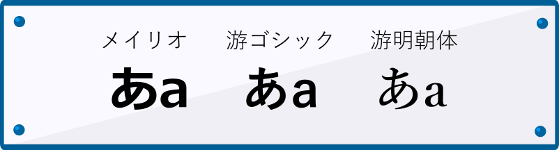 フォントによる違い