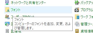 コントロールパネルでフォントをクリック