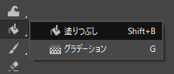 塗りつぶしツール