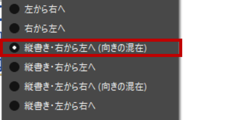 縦書き・右から左へ（向きの混在）をチェック