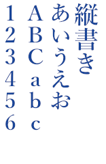 縦書き・右から左への例