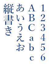 縦書き・左から右への例