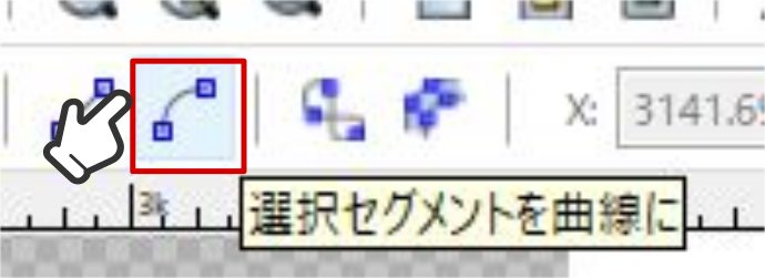 選択セグメントを曲線に