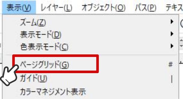 グリッドを表示させる