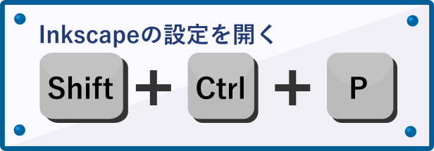 Inkscapeの設定のショートカット