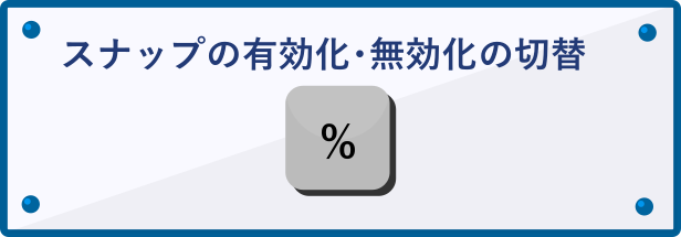 スナップのショートカットキー