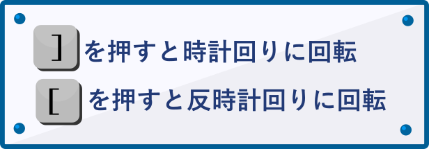 ショートカットキーで回転