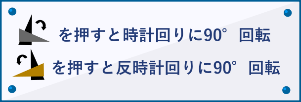 コントロールバーを使って回転