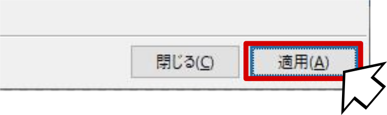 適用をクリックする