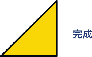 直角三角形の完成