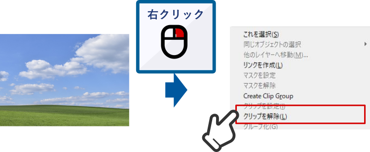 クリップを解除