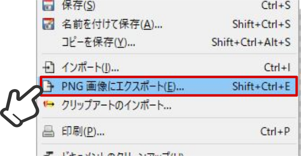 PNG画像にエクスポート