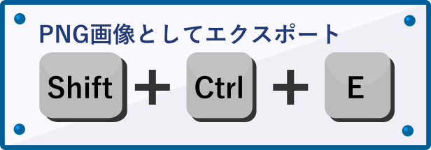 ショートカット「Shift + Ctrl + E」