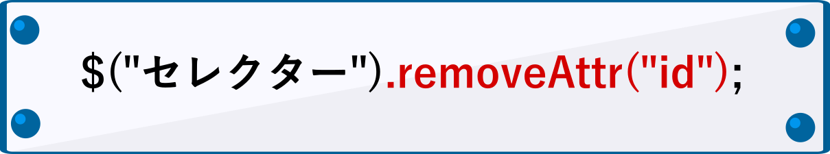 removeAttrの書き方
