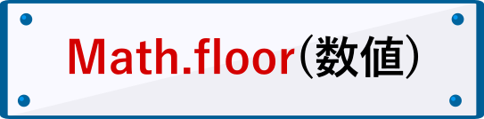 floor関数の書き方